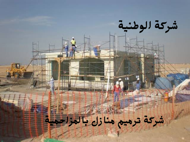 شركة ترميم منازل بالمزاحمية