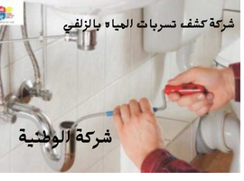 %D8%B4%D8%B1%D9%83%D8%A9-%D8%A7%D9%84%D9%88%D8%B7%D9%86%D9%8A%D8%A9-2 شركة كشف تسربات المياه بالزلفي