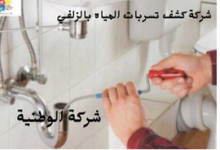 شركة كشف تسربات المياه بالزلفي