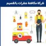 شركة مكافحة حشرات بالقصيم