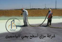 شركة عزل أسطح بحي الياسمين