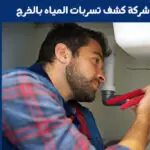 شركة كشف تسربات المياه بالخرج