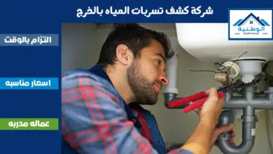 شركة كشف تسربات المياه بالخرج