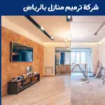 شركة ترميم منازل بالرياض