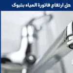 حل ارتفاع فاتورة المياه بتبوك