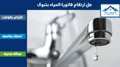 حل ارتفاع فاتورة المياه بتبوك