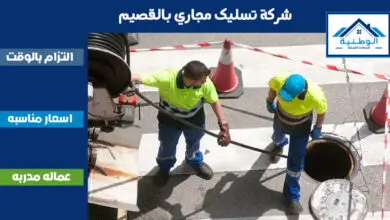 شركة تسليك مجاري بالقصيم