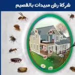 شركة رش مبيدات بالقصيم