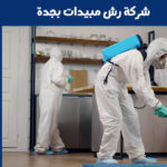 شركة رش مبيدات بجدة