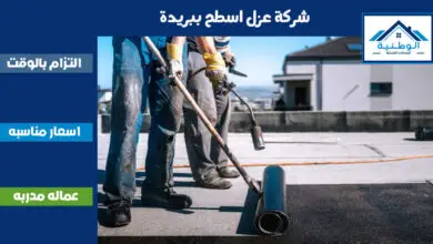 شركة عزل اسطح ببريدة