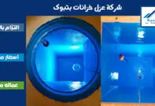 شركة عزل خزانات بتبوك