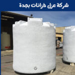 شركة عزل خزانات بجدة