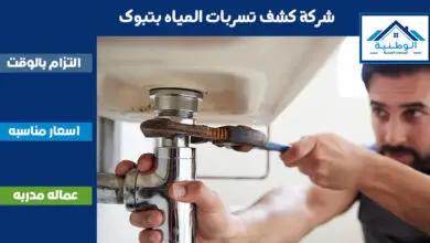 شركة كشف تسربات المياه بتبوك