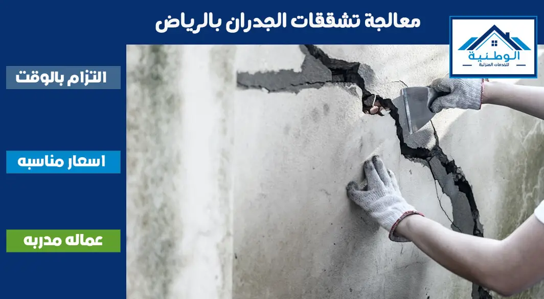 %D9%85%D8%B9%D8%A7%D9%84%D8%AC%D8%A9-%D8%AA%D8%B4%D9%82%D9%82%D8%A7%D8%AA-%D8%A7%D9%84%D8%AC%D8%AF%D8%B1%D8%A7%D9%86-%D8%A8%D8%A7%D9%84%D8%B1%D9%8A%D8%A7%D8%B6 معالجة تعشيش الخرسانة بالرياض